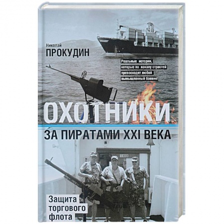 История, книга Охотники за пиратами ХХI. Защита торгового флота купить по скидке