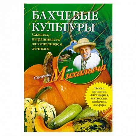 Книги, книга Бахчевые культуры. Сажаем, выращиваем, заготавливаем, лечимся. купить по скидке