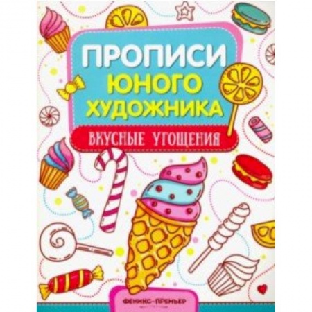 Развивающие раскраски, книга Вкусные угощения. Обучающая книжка-раскраска купить по скидке