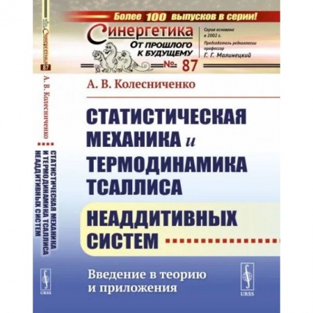 Физика, книга Статистическая механика и термодинамика Тсаллиса неаддитивных систем: Введение в теорию и приложения купить по скидке