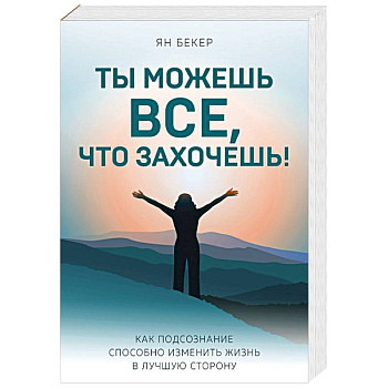Ты можешь все, что захочешь! Как подсознание способно изменить жизнь в лучшую сторону Ты можешь все, что захочешь! Как подсознание способно изменить жизнь в лучшую сторону