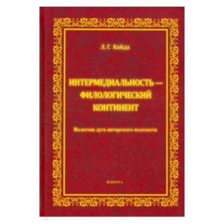 Общее языкознание, книга Интермедиальность - филологический континент. Вольтова дуга авторского подтекста купить по скидке