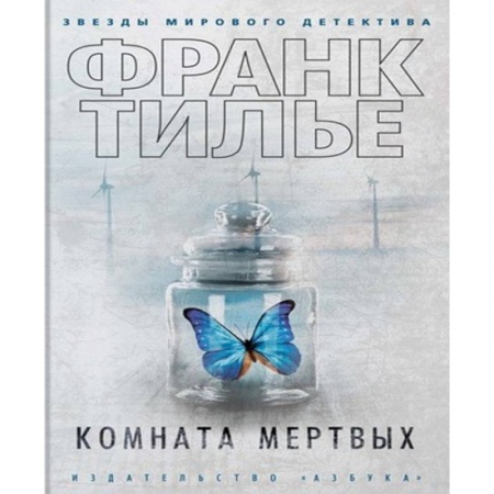 Зарубежный детектив, книга Комната мертвых купить по скидке