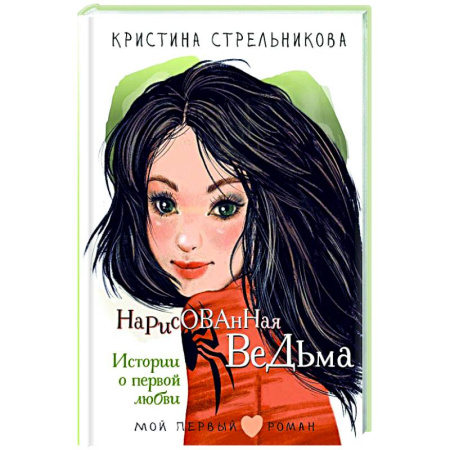 Молодежная литература, книга Нарисованная ведьма. Истории о первой любви купить по скидке