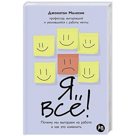 Психология, книга Я все! Почему мы выгораем на работе и как это изменить купить по скидке