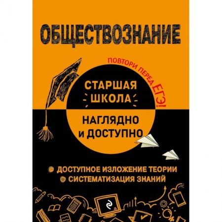 Обществознание, книга Обществознание купить по скидке