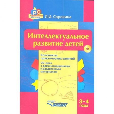 Методика обучения. Методические пособия для учителей, книга Интеллектуальное развитие детей. 3-4 года. Конспекты практических занятий. Методическое пособие купить по скидке