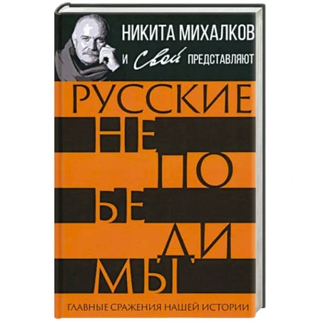 Эссе, письма, очерки, книга Русские непобедимы. Главные сражения нашей истории купить по скидке