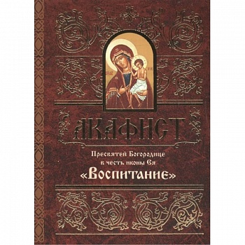 Акафист Пресвятой Богородице в честь иконы Ея Воспитание
