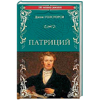 Патриций Патриций
