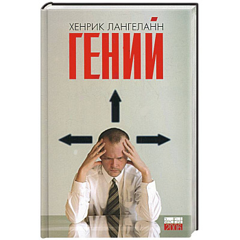 Гений