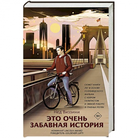 Зарубежная современная проза, книга Это очень забавная история купить по скидке