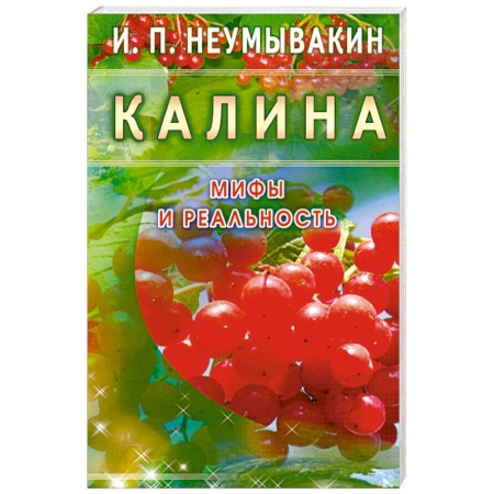 Книги, книга Калина. Мифы и реальность купить по скидке
