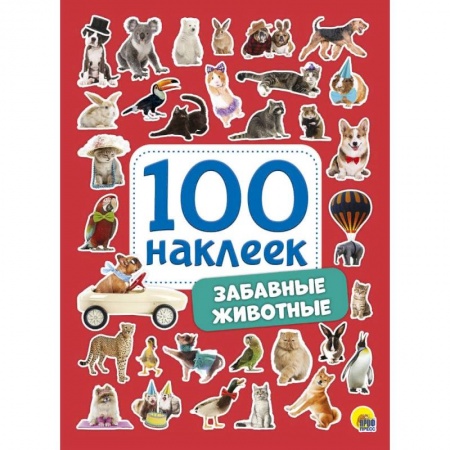 Книжки с наклейками, книга 100 наклеек. Забавные животные купить по скидке