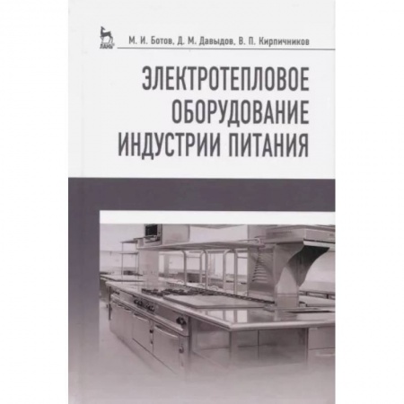 Промышленность, книга Электротепловое оборудование индустрии питания. Учебное пособие купить по скидке