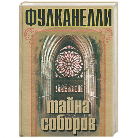 Книги, книга Тайна соборов купить по скидке