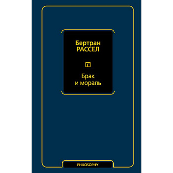 Брак и мораль