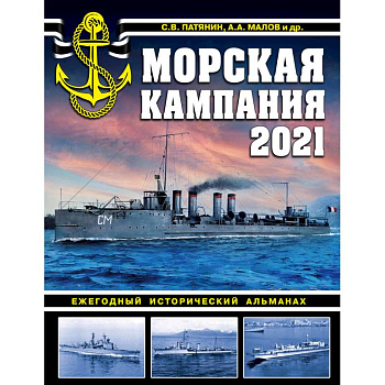 Морская кампания 2021. Ежегодный исторический альманах