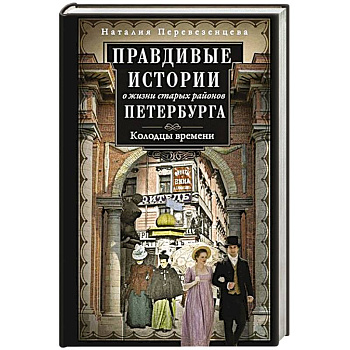 Правдивые истории о жизни старых районов Петербурга. Колодцы времени