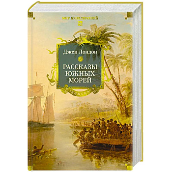 Рассказы Южных морей