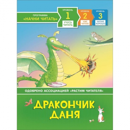 Сказки, книга Дракончик Даня купить по скидке