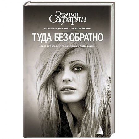 Книги, книга Туда без обратно купить по скидке