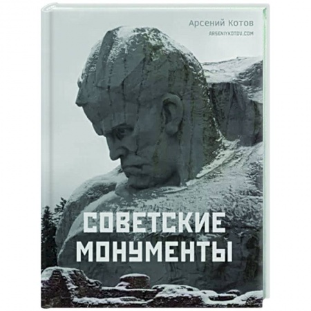 Другое, книга Советские монументы купить по скидке