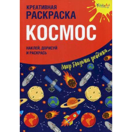 Книжки с наклейками, книга Креативная раскраска с наклейками 'Космос' купить по скидке