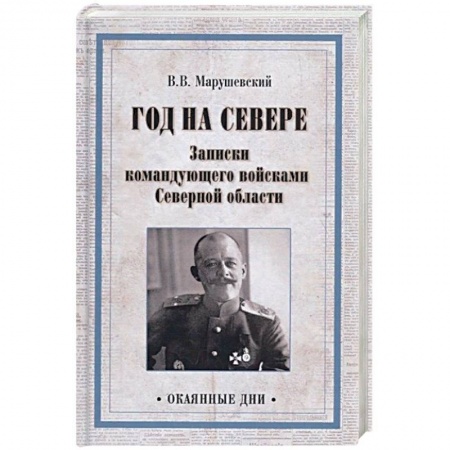 Мемуары, биографии военных деятелей, книга Год на Севере. Записки командующего войсками Северной области купить по скидке