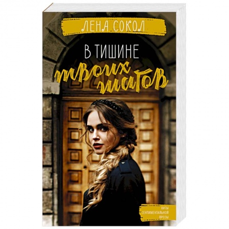 Отечественный любовный роман, книга В тишине твоих шагов купить по скидке