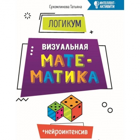 Образовательные системы. 1-4 классы, книга ЛогикУМ. Визуальная математика купить по скидке