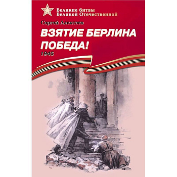 Взятие Берлина.Победа!1945 Взятие Берлина.Победа!1945