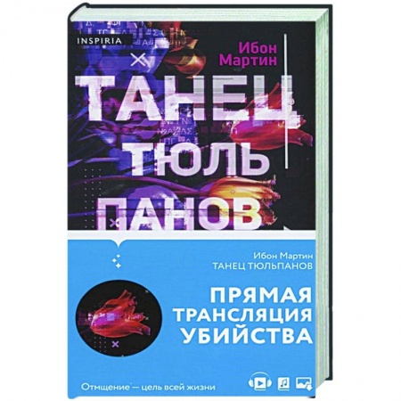 Зарубежный детектив, книга Танец тюльпанов купить по скидке