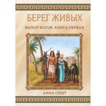 Мистика, ужасы, книга Берег Живых. Выбор Богов купить по скидке