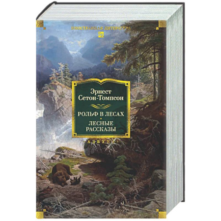 Зарубежная классика, книга Рольф в лесах. Лесные рассказы купить по скидке