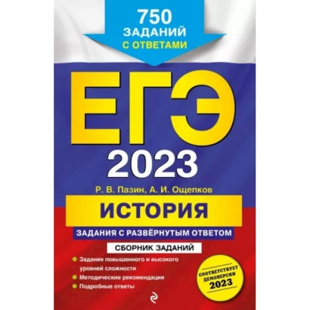 История, книга ЕГЭ-2023. История. Задания с развёрнутым ответом. Сборник заданий купить по скидке