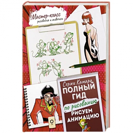 Изобразительное искусство, книга Рисуем анимацию. Полный гид по рисованию купить по скидке