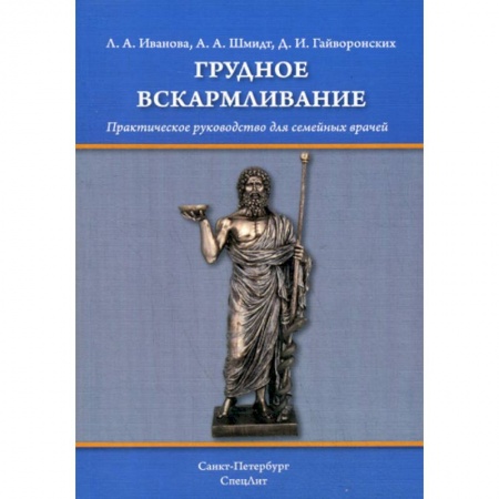 Общая педиатрия, книга Грудное вскармливание купить по скидке