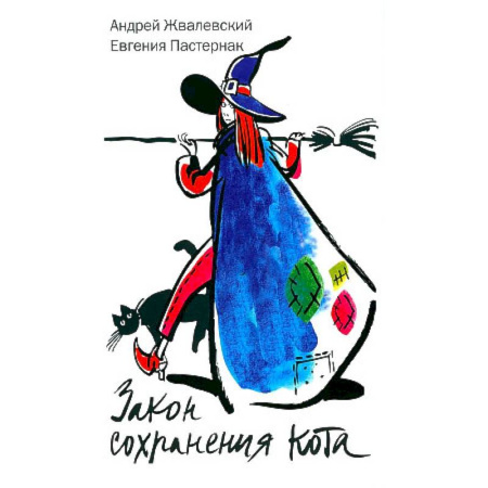 Мистика. Фантастика. Фэнтези, книга Закон сохранения кота купить по скидке