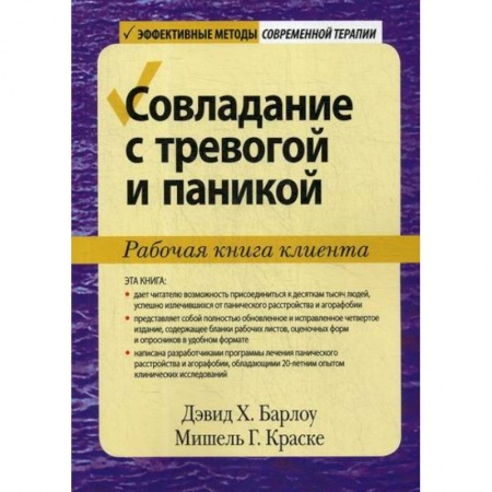 Психотерапия, книга Совладание с тревогой и паникой купить по скидке