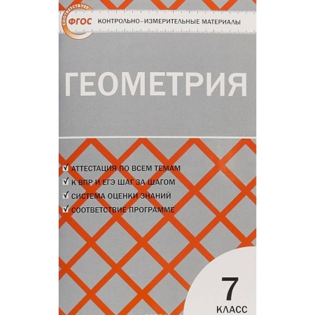 Математика. Алгебра. Геометрия, книга Геометрия. 7 класс. Контрольно-измерительные материалы. ФГОС купить по скидке