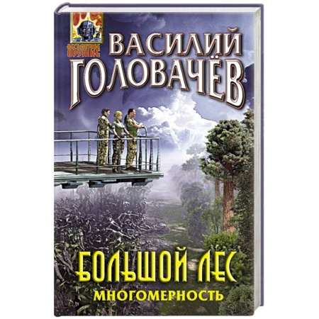 Русская фантастика, книга Большой лес. Многомерность купить по скидке