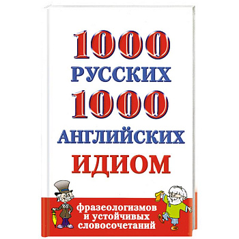 1000 русских и 1000 английских идиом, фразеологизмов и устойчивых словосочетаний