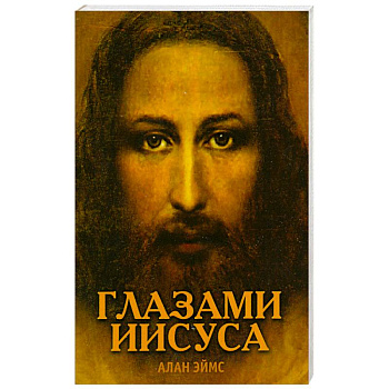 Апокрифические послания. Глазами Иисуса