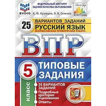 Русский язык. 5 класс. Всероссийская проверочная работа. Типовые задания. 25 вариантов заданий. Подробные критерии оценивания. ФГОС