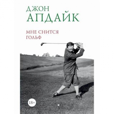 Зарубежная современная проза, книга Мне снится гольф купить по скидке