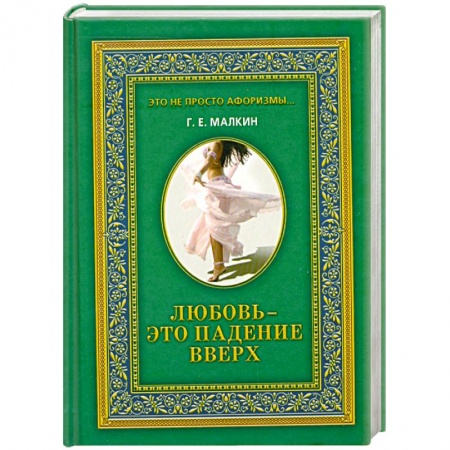 Книги, книга Любовь - это падение вверх купить по скидке