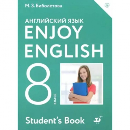 Английский язык, книга Английский язык. Enjoy English. 8 класс. Учебник. ФГОС купить по скидке