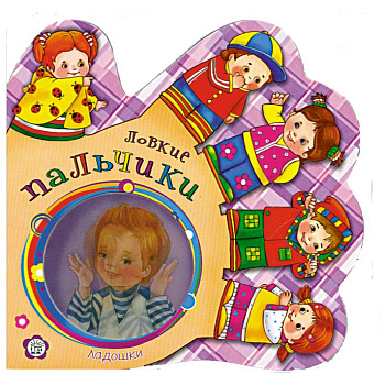 Ладошки. Ловкие пальчики