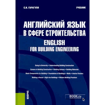 Английский язык в сфере строительства. English for Building Engineering. Учебник